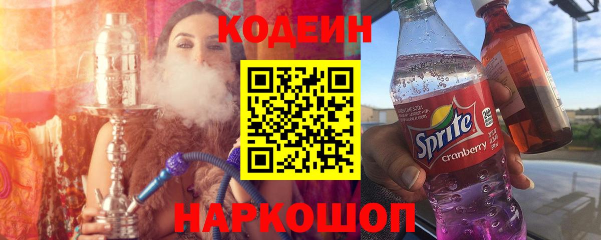 Кодеин напиток Lean (лин) Саранск